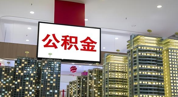 梧州公积金只能打到本人卡上吗（公积金只能本人取出嘛）